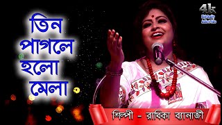 তিন পাগলের হলো মেলা নদে এসে শিল্পী #রাধিকা ব্যানার্জি #CS Production