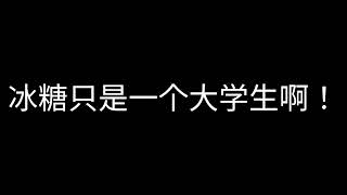 你又知道冰糖和糖心是同一个人还说冰糖是老啊姨