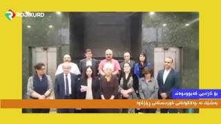 به‌شێك له‌ چالاكوانانی كوردستانی ڕۆژئاوا