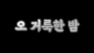 오 거룩한 밤-알토 음성 녹음(예루살렘찬양대 연습용)