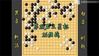 怀旧经典（7.柯洁磕劫打爆自己，龙哥无奈笑纳大龙）