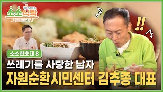 ubc 윱씨 / ep.10 도도텃밭 \u0026 소소한 초대 8 [필환경시대의 지구수다 시즌4-소소식탁]