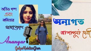 বাংলা গল্প :অনাগত (Anagoto) |আশাপূর্ণা দেবী Ashapurna Debi |Storytelling @ananyargolpokobitarghor