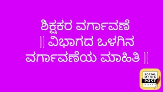 ಶಿಕ್ಷಕರ ವರ್ಗಾವಣೆ || ವಿಭಾಗದ ಒಳಗಿನ ವರ್ಗಾವಣೆಯ ಮಾಹಿತಿ || Teacher Transfer @Srustisinchana