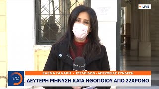 Δεύτερη μήνυση κατά ηθοποιού από 22χρονο | Μεσημεριανό Δελτίο Ειδήσεων 12/2/2021 | OPEN TV