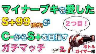 (２つ目)マイナーブキでS+を目指すガチマ「ボトル」編！【スプラトゥーン２/スプラ２/Splatoon2】