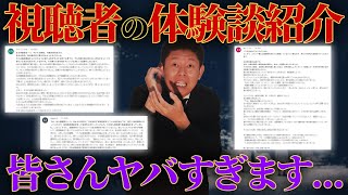 コメント欄に届いた視聴者の体験談がやばすぎる【島田秀平のお怪談巡り】#199