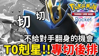 T0剋星🗡️扼殺在搖籃之中 ! ! 帝王拿波&雷吉洛克 不講武德【Pokémon TCG Pocket】