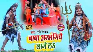 #VIDEO_SONG_2021 - बाबा अरभंगिये लागे लऽ | Ravi Rangbaaz | Baba Arbhangiye Lage La | भोजपुरी सॉन्ग