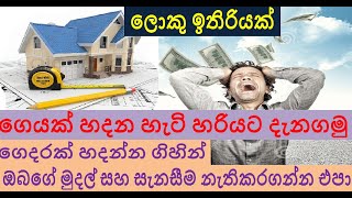 How to Build Your Dream House Correctly From the First , ඔබගේ නිවස මුල සිට හරියට සැලසුම් කරගමු ,