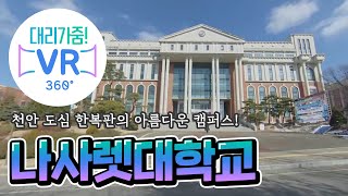 [대리가줌] 천안 나사렛대학교 대학탐방 Korea VR Nazarene university, Cheonan-si, Chungcheongnam-do