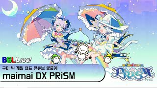 구미 빅 게임 랜드 maimai DX PRiSM 방송