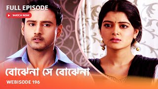 I Webisode 196 I Full Episode I আবার দেখুন আপনাদের প্রিয় ধারাবাহিক \