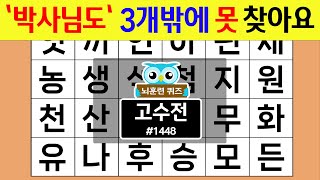 '박사님도' 3개밖에 못 찾아요 #1448 고수전 [숨은단어찾기,치매예방퀴즈,치매테스트,치매예방활동,단어퀴즈,치매예방,낱말퀴즈]