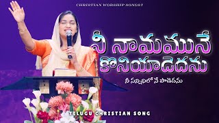 Nee Naamamune Koniyadedanu | Telugu Christian Song | Raj Prakash Paul | Jessy Paul | TLC