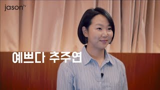 스키인생 3편 ' 예쁘다 추주연 '