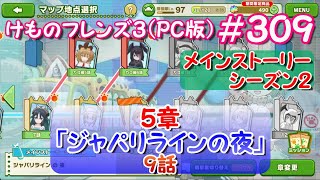 【RPG】けものフレンズ３＃３０９【５章 ジャパリラインの夜】９話「いつまで」