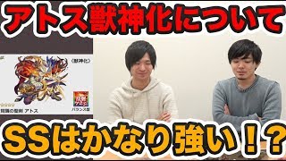 【モンスト】SSに期待！？獣神化アトスは強いのか！？【よーくろGames】