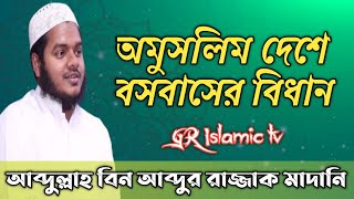 অমুসলিম দেশে বসবাসের বিধান। আব্দুল্লাহ বিন আব্দুর রাজ্জাক