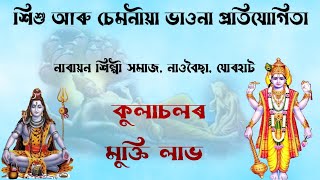 সন্মিলিত যুৱক সংঘৰ উদ্যোগত সদৌ অসম ভিত্তিত ভাওনা প্ৰতিযোগিতা // নাট :- কুলাচলৰ মুক্তি লাভ // Bhauna