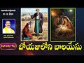 బోయాజు లోని బాలయేసు || 01-12-2024  Sunday Message By Rev.J.Samuel Kiran