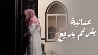 {وَلَا أَقُولُ لَكُمْ إِنِّي مَلَكٌ} عشائية مرئية خاشعة للقارئ عبدالله الموسى من فروض شعبان / 1444هـ