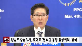 [sbn] 양승조 충남지사, 亞대표 ‘탈석탄 동맹 정상회의’ 참석