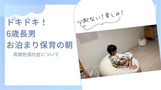 【6歳長男　ドキドキ！お泊まり保育の朝】【周期性嘔吐症】