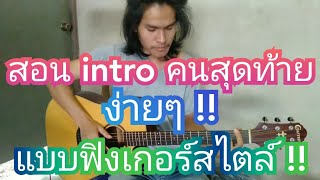 สอน intro คนสุดท้าย อัสนี วสันต์