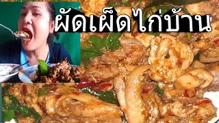 ผัดเผ็ดไก่บ้าน /พริกแกงตำเองผัดเผ็ดไก่บ้าน/ทำง่ายแซ่บๆ|แม่น้องเดียร์ Channel