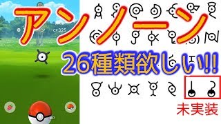 アンノーン全26種類欲しい【ポケモンGO】「！型」「？型」はいつ実装か？