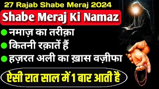 27 Rajab Shabe Meraj Ki Namaz | शबे मेराज की नमाज़ का तरीका | Hazrat Ali Ka Wazifa