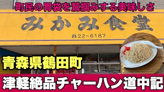 津軽絶品チャーハン道中記【三上食堂】青森県鶴田町　コスパ良し！