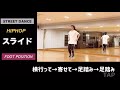 【ストリートダンス用語集】スライド《ヒップホップ》困った時のダンス用語集