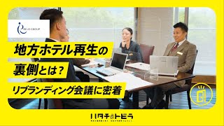 【ホテル業界】地方ホテル・旅館の再生事業の裏側に密着！（株）リロバケーションズ_中編