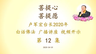 卢台长 20年白话广播讲座 第12集【菩提心 菩提愿】2020年白话佛法视频开示