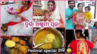 ମାଙ୍କର ମହା ଅଷ୍ଟମୀ ବ୍ରତ ପୂଜା🙏festival special ବିନା ପିଆଜ ରସୁଣ ରେ yummy ଥାଳି recipe 😋👌must try 👍