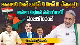 అసలు విభజన సమయంలో ఏంజరిగిందంటే? | Chalasani Srinivas Interview | Rajat Bharagava | AP Special Status