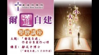 「爾道自建」聖經講座 「小人物、大故事」系列 5 月10日 鄺成中博士: 作者分享寫作心得