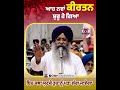 ਆਹ ਨਵਾਂ ਕੀਰਤਨ ਸ਼ੁਰੂ ਹੋ ਗਿਆ waheguru simran vs kirtan giani ranjit singh ji katha gurbani katha