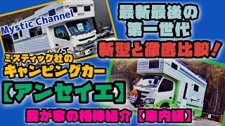 新型アンセイエと比較！【我が家のキャンピングカー紹介車内編】ミスティック社第一世代アンセイエ【キャンピングカー快適化カスタマイズへの第一歩】キャンピングカー購入前に