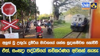 අලුත් වූ උතුරු දුම්රිය මාර්ගයේ යන්න සූදානම්වන කොච්චි - ඒත්, සංඥා පද්ධතියේ නවීකරණය අවසන් නැහැ