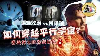 【靈搜奇】 |  EP3｜宇宙創造論💥奇異博士=鬼佬法科😱❓❗️巫術來源㊙️｜信不信由你月球嫦娥照片曝光💢⚠️（第二節）