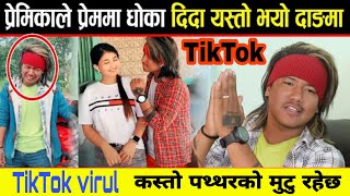 TikTok Virul पथ्थरको मुटु रहेछ तेरो भन्दै आए प्रेमिकाले धोका दिए पछि bijay Pun