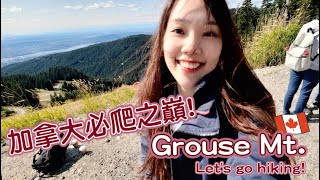 加拿大 | VLOG | 遊學日記 | 來加拿大怎能不爬Grouse mountain! Let's go hiking!