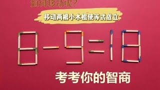 智商高的来，8-9=18怎能成立？5秒能写出答案的人，智商高达120