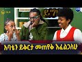 ለልጄ የማላስተላልፈው ብዙ ነገር አለኝ |  እድሜ ይግዙ | ሀገሬ ቴቪ