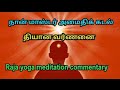 தியான வர்ணனை மாஸ்டர் அமைதிக் கடல் raja yoga meditation commentary