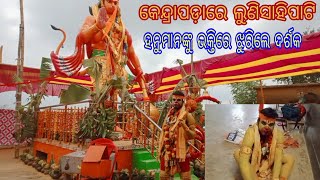 କେନ୍ଦ୍ରାପଡ଼ା ଘୋଡାବନ୍ଧ ଗ୍ରାମର ପରିବେଶ🙏ହନୁମାନଙ୍କୁ କିପରି ଭକ୍ତି କରନ୍ତି ଦେଖନ୍ତୁm9348693606