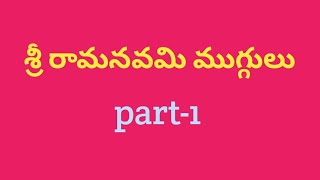 శ్రీ రామనవమి ముగ్గులు||ఈజీ ముగ్గులు||సింపుల్ రంగోలి||లేటెస్ట్ డిజైన్ ముగ్గులు||చుక్కల ముగ్గులు||